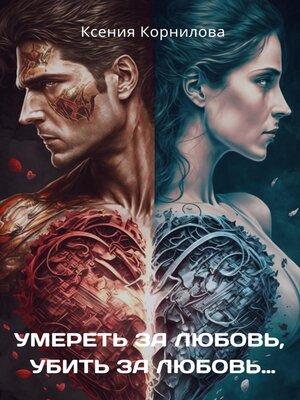 cover image of Умереть за любовь, убить за любовь...